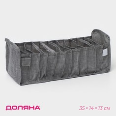 Органайзер для хранения белья доляна, 11 ячеек, 35×14×13 см, цвет серый