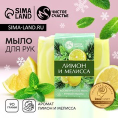 Мыло для рук ручной работы чистое счастье, 90 г, аромат лимона и мелиссы, новый год