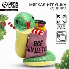 Игрушка-копилка змея новогодняя, мягкая Milo Toys