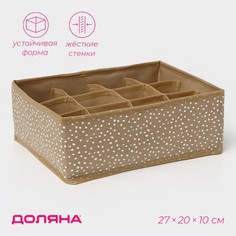 Органайзер для хранения белья доляна points, 12 ячеек, 27×20×10 см, цвет бежевый
