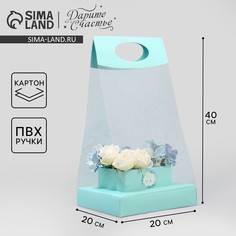 Коробка подарочная складная переноска для цветов, упаковка, Дарите счастье