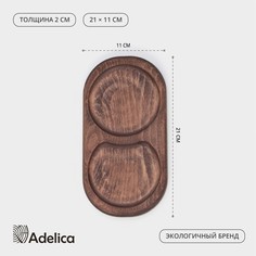 Поднос для подачи с двумя отделениями adelica, 21×11×2 см, темный бук