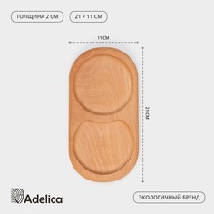 Поднос для подачи с двумя отделениями adelica, 21×11×2 см, бук