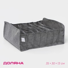 Органайзер для хранения белья доляна, 7 ячеек, 35×30×13 см, цвет серый