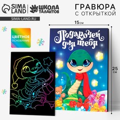 Гравюра с открыткой на новый год Школа талантов
