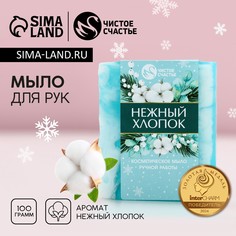 Мыло для рук ручной работы чистое счастье, 100 г, аромат нежного хлопока, новый год