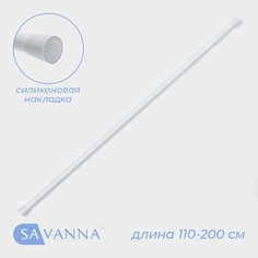 Карниз для ванной savanna, телескопический, d=3 см, 110-200 см, белый
