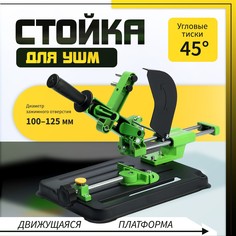 Стойка для ушм тундра, d=100-125 мм, угловые тиски 45°, движущаяся платформа Tundra