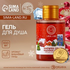 Гель для душа ural lab, 100 мл, аромат вишневого пунша, новый год