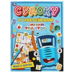 Раскраска Синий ТРАКТОР, Умка 978-5-506-06788-7