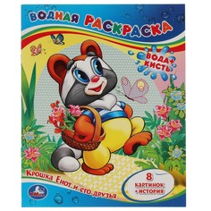 Раскраска Крошка Енот, Умка 978-5-506-01245-0