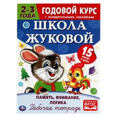 Раскраска ЖУКОВА М Умка