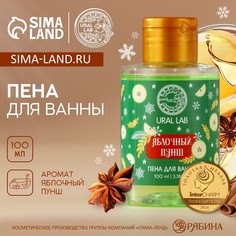 Пена для ванны ural lab, 100 мл, аромат яблочного пунша, новый год