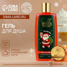 Гель для душа ural lab, 250 мл, аромат карамельного латте, новый год