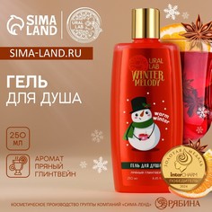 Гель для душа ural lab, 250 мл, аромат пряного глинтвейна, новый год