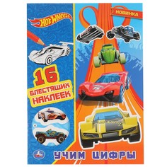 Раскраска ХОТ ВИЛС, Умка 978-5-506-04553-3
