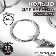 Кольцо для карниза, с зажимом, d = 32/38 мм, 20 шт, цвет серебряный Арт Узор
