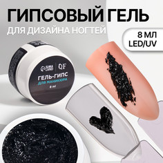 Гель для ногтей, гипсовый, фактурный, 8 мл, led/uv, черный Queen Fair