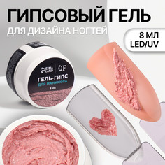 Гель для ногтей, гипсовый, фактурный, 8 мл, led/uv, розовый Queen Fair