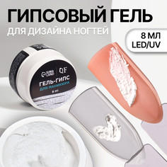 Гель для ногтей, гипсовый, фактурный, 8 мл, led/uv, белый Queen Fair