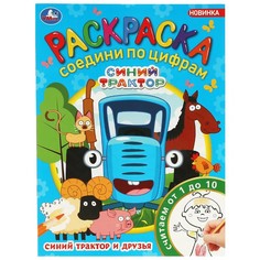 Раскраска СИНИЙ ТРАКТОР, Умка 978-5-506-08812-7