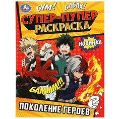 Раскраска Умка 978-5-506-08817-2