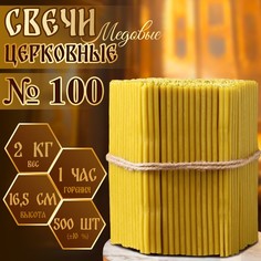 Свечи церковные медовые №100, упаковка 2кг, парафин + медовое масло No Brand