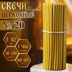 Свечи церковные медовые №20, упаковка 2кг, парафин + медовое масло No Brand