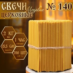 Свечи церковные медовые №140, упаковка 2кг, парафин + медовое масло No Brand