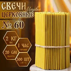 Свечи церковные медовые №60, упаковка 2кг, парафин + медовое масло No Brand