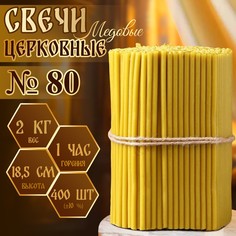 Свечи церковные медовые №80, упаковка 2кг, парафин + медовое масло No Brand