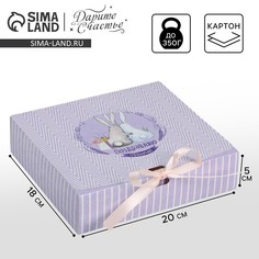 Коробка подарочная складная, упаковка, Дарите счастье