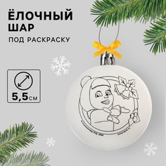 Ёлочный шар под раскраску, 5.5 см, маша и медведь