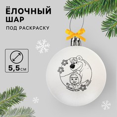 Ёлочный шар под раскраску, 5.5 см, маша и медведь