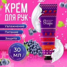 Новогодний увлажняющий крем для рук с виноградом, 30 мл No Brand