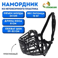 Намордник пластиковый № 3, ом 24 см, дн 8 см, ош 39-52 см, вес питомца 10 кг Пижон
