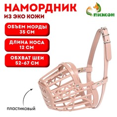 Намордник пластиковый №6 с ошейником из эко кожи ом 35 см дн 12 см ош 52-67 см Пижон