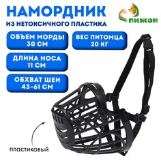Намордник пластиковый № 5, ом 30 см, дн 11 см, ош 43-61 см, вес питомца 20 кг Пижон