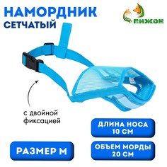 Намордник сетчатый с двойной фиксацией, размер m (длина по носу 10 см, обхват морды 20 см), голубой Пижон