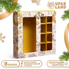 Коробка под 8 конфет и шоколад, 17,7х17,7х3,8 см, кондитерская упаковка Upak Land