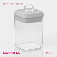 Контейнер для хранения с вакуумной крышкой доляна, 900 мл, 9,5×9,5×15 см, цвет белый
