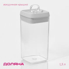 Контейнер для хранения с вакуумной крышкой доляна, 1,3 л, 9,5×9,5×20 см, цвет белый