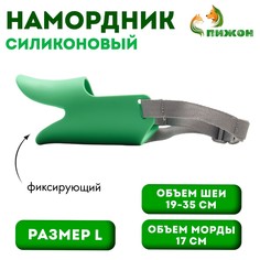 Намордник силиконовый фиксирующий, размер l (ом 17 см, ош 19-35 см), зеленый Пижон