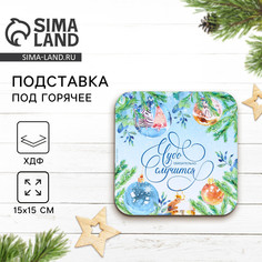 Подставка под горячее новогодняя дорого внимание