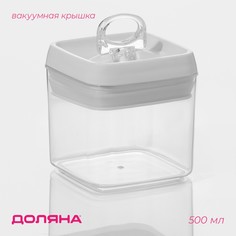 Контейнер для хранения с вакуумной крышкой доляна, 500 мл, 9,5×9,5×10 см, цвет белый
