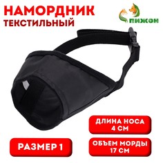 Намордник текстильный, размер 1 (длина по носу 4 см, обхват морды 17 см), черный Пижон