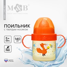 Поильник детский с твердым носиком Mum&Baby