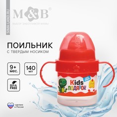 Поильник детский с твердым носиком Mum&Baby
