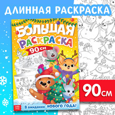 Новогодняя длинная раскраска Буква Ленд