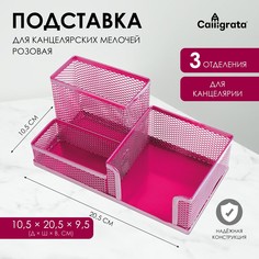 Подставка для канцелярских мелочей 3 отделения сетка металл розовая Calligrata